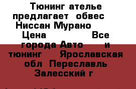 Тюнинг ателье предлагает  обвес  -  Ниссан Мурано  z51 › Цена ­ 198 000 - Все города Авто » GT и тюнинг   . Ярославская обл.,Переславль-Залесский г.